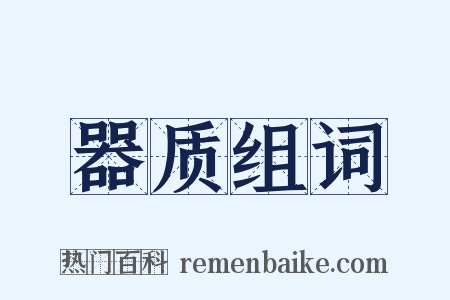器质组词是什么意思的图片